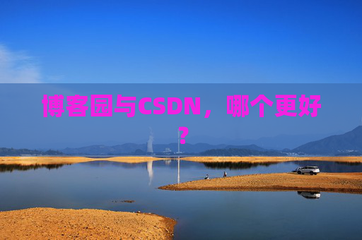 博客园与CSDN，哪个更好？